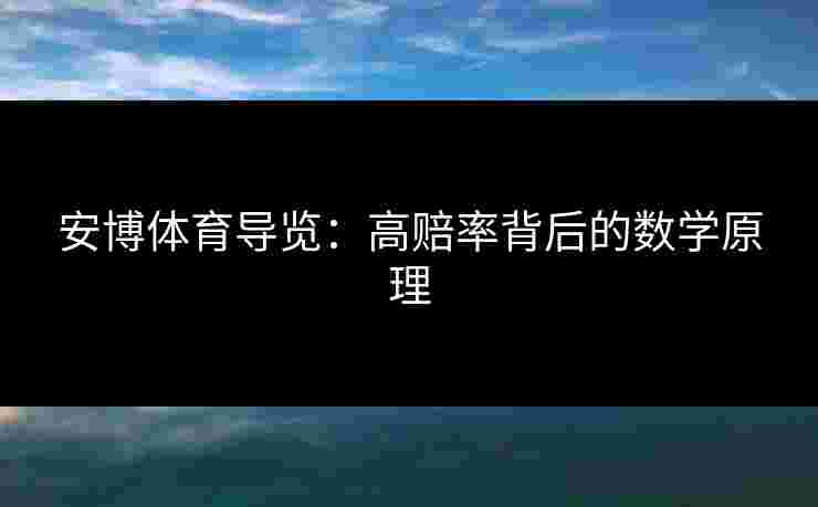 安博体育导览：高赔率背后的数学原理