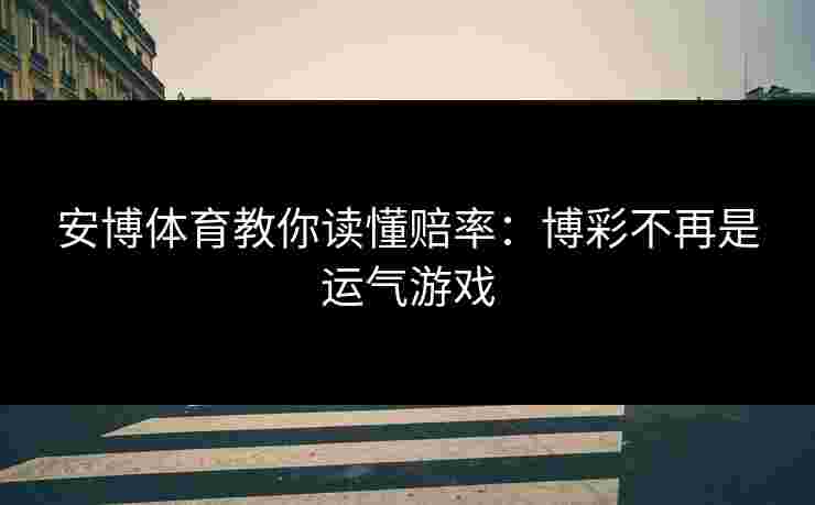 安博体育教你读懂赔率：博彩不再是运气游戏
